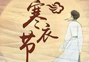 寒衣節(jié)出生的女孩好嗎？寒衣節(jié)出生的女孩怎么取名？