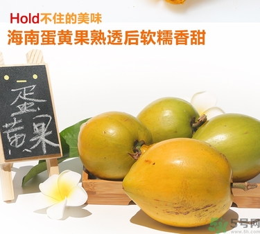 蛋黃果多少錢一斤？蛋黃果什么時候成熟？