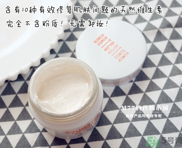brtc v10素顏霜怎么樣？brtc碧爾緹希v10素顏霜好用嗎？