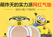 謎尚小黃人氣墊怎么用？謎尚小黃人氣墊bb使用方法
