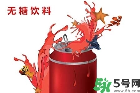 喝無糖飲料可以減肥嗎？喝無糖飲料會(huì)變胖嗎？