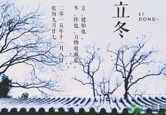 立冬是冬至嗎？立冬和冬至有什么區(qū)別？