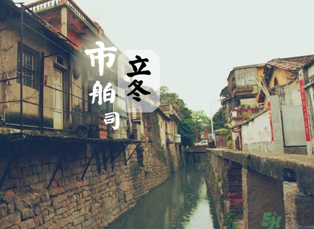 立冬可以回娘家嗎？立冬為什么不能回娘家？