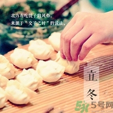 立冬要吃餃子嗎？立冬可以吃餃子嗎？