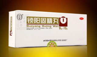 金鎖固精丸和鎖陽固精丸的區(qū)別 能一起吃嗎？