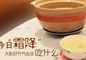 霜降喝什么茶？霜降喝什么湯？