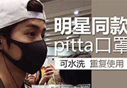 pitta mask口罩防霧霾嗎？pitta口罩對霧霾有用嗎？