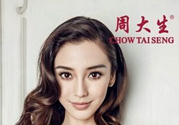 周大福和周大生哪個好？周大福和周大生什么關系？