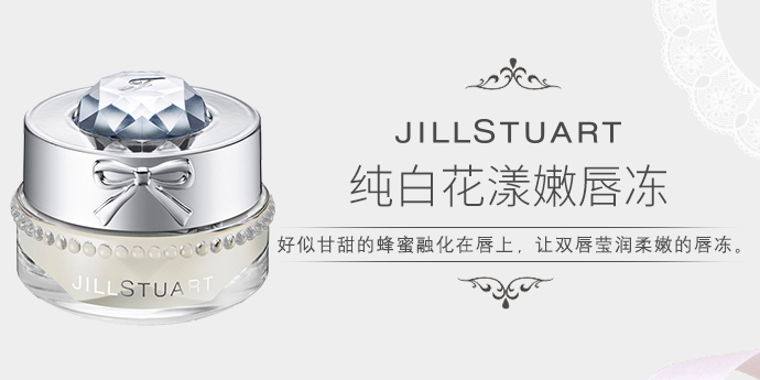 jill stuart純白花漾嫩唇凍多少錢(qián)?專(zhuān)柜價(jià)格