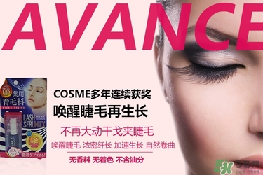 avance睫毛增長(zhǎng)液多少錢？avance睫毛增長(zhǎng)液價(jià)格