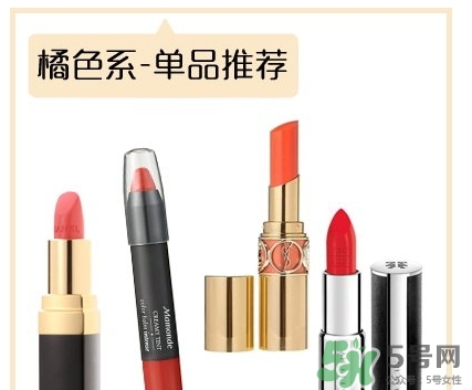 土橘色是什么顏色？土橘色口紅試色