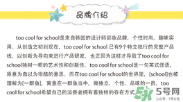 too cool for school是什么牌子？什么檔次？