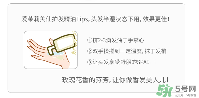 愛茉莉護(hù)發(fā)精油怎么用？愛茉莉護(hù)發(fā)精油使用方法