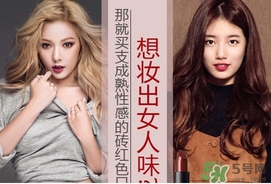 磚紅色是什么顏色？磚紅色口紅試色