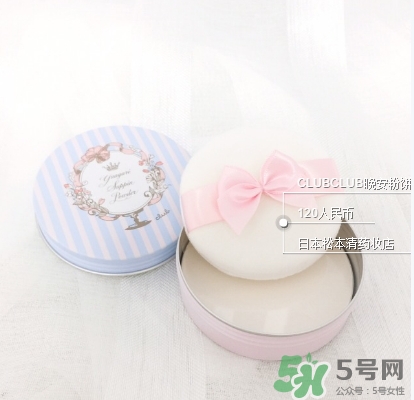 club晚安粉日本多少錢？club晚安粉價(jià)格