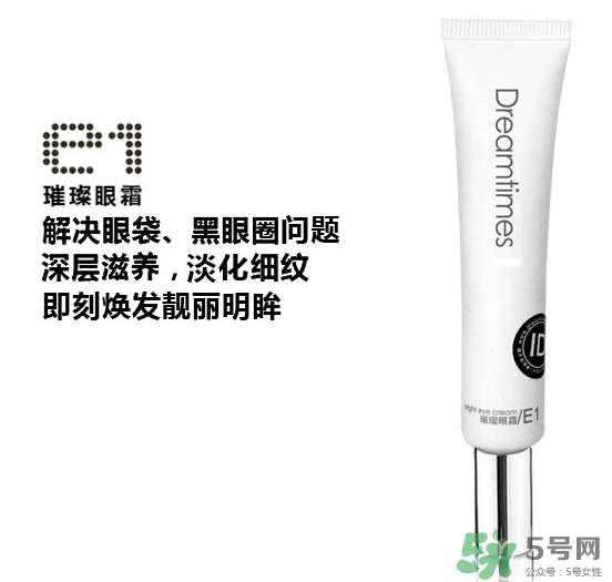 DreamtimesE1璀璨眼霜怎么樣？e1璀璨眼霜怎么樣？