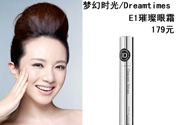 DreamtimesE1璀璨眼霜怎么樣？e1璀璨眼霜怎么樣？