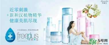 freeplus芙麗芳絲是什么牌子？freeplus是什么檔次？