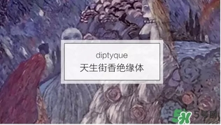 diptyque香水哪款好聞？diptyque香水推薦