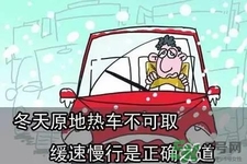 冬天要熱車嗎？汽車冬天需要熱車嗎？