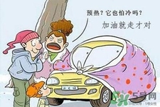 冬天要熱車嗎？汽車冬天需要熱車嗎？