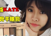 kate骨干眼影哪個色好？kate骨干眼影試色