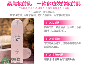愛麗小屋妝前乳怎么樣？愛麗小屋妝前乳好用嗎？