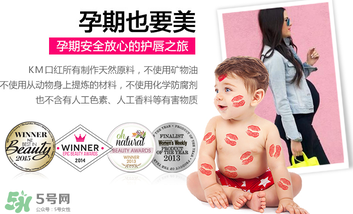 km唇膏孕婦可以用嗎？km唇膏好不好？