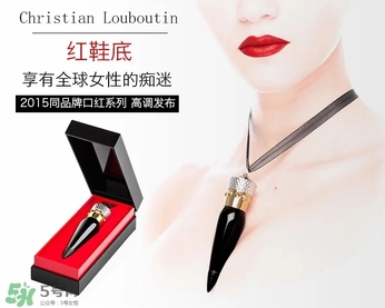 cl黑管口紅和金管有什么區(qū)別？cl黑管和cl金管哪個好？