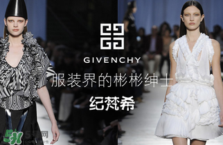 紀(jì)梵希衣服一般多少錢？紀(jì)梵希衣服為什么貴？