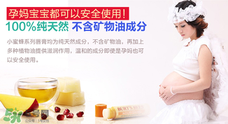 小蜜蜂唇膏孕婦可以用嗎？小蜜蜂唇膏哪個(gè)味道好？