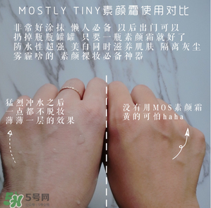 mos素顏霜怎么樣？mos素顏霜好用嗎？
