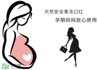 美顏秘笈好用嗎？美顏秘笈果凍口紅孕婦可以用嗎？