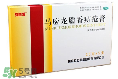 馬應(yīng)龍麝香痔瘡膏怎么樣？馬應(yīng)龍麝香痔瘡膏好用嗎？