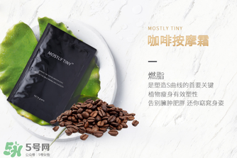 mos咖啡霜有效果嗎？mos咖啡霜真的能瘦嗎？