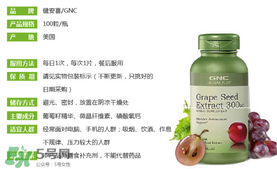 gnc葡萄籽怎么吃？gnc葡萄籽一天吃幾粒？