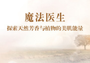 魔法醫(yī)生的護膚品怎么樣？魔法醫(yī)生適合什么年齡？