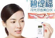 碧緹福冷光牙齒美白儀怎么用？碧緹福冷光牙齒美白儀使用方法