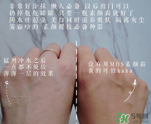 mos是什么牌子？mos素顏霜是什么牌子？
