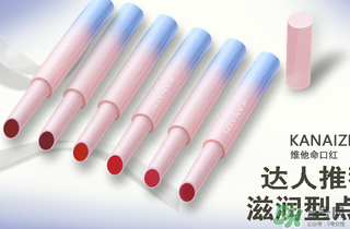 卡奈姿是一個(gè)品牌嗎？卡奈姿口紅質(zhì)量怎么樣？
