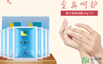 隆力奇蛇油膏有哪些功效？隆力奇蛇油膏有激素嗎？