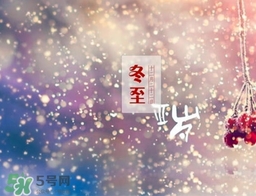 冬至可以在娘家過(guò)嗎？冬至為什么不能回娘家？