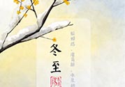 冬至可以在娘家過嗎？冬至為什么不能回娘家？