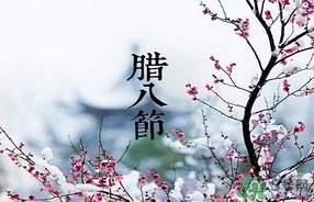 臘八節(jié)可以回娘家嗎？臘八節(jié)為什么不能回娘家？