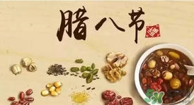 臘八節(jié)可以回娘家嗎？臘八節(jié)為什么不能回娘家？