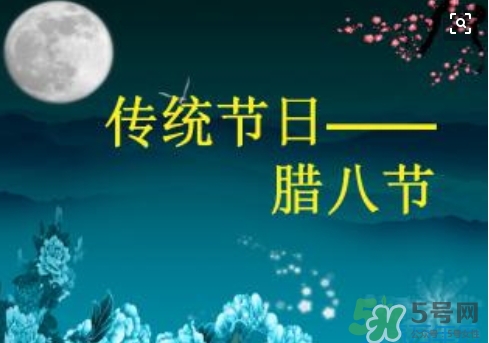 臘八節(jié)可以回娘家嗎？臘八節(jié)為什么不能回娘家？