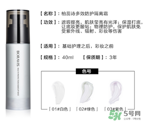 柏蕊詩隔離霜多少錢？柏蕊詩隔離霜價格