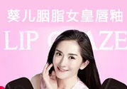 葵兒唇釉多少錢？葵兒唇釉代理價(jià)格表