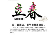 2017年立春是幾月幾號？2017年什么時候立春？