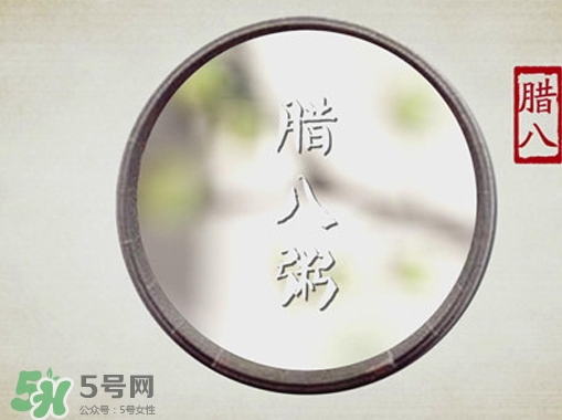 臘八節(jié)可以過生日嗎？臘八節(jié)過生日好嗎？